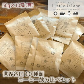 【ふるさと納税】No.007 世界各国10種類コーヒー飲み比べセット　50g×10種（豆） ／ コーヒー豆 珈琲 詰め合わせ 送料無料 大阪府