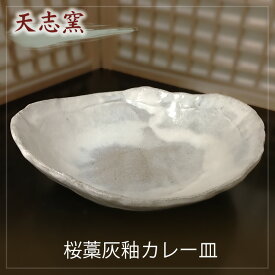 【ふるさと納税】 桜藁灰釉カレー皿　1枚 ／ 桜藁灰釉 カレー皿 皿鉢 食器 手作り 釉薬 桜の木の灰 藁の灰 パスタ 煮物 電子レンジ 食洗機 約25cm 約21cm No.023
