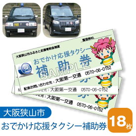 【ふるさと納税】No.050 おでかけ応援タクシー補助券　18枚