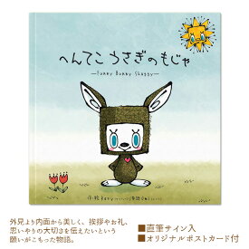 【ふるさと納税】 へんてこうさぎのもじゃ ／ 絵本 ポストカード 送料無料 大阪府 No.098