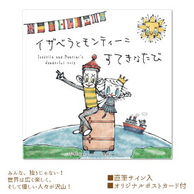 【ふるさと納税】 イザベラとモンティーニ　すてきなたび ／ 絵本 ポストカード 送料無料 大阪府 No.100