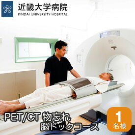 【ふるさと納税】No.118 PET／CT物忘れ脳ドックコース ／ 検査 病院 送料無料 大阪府
