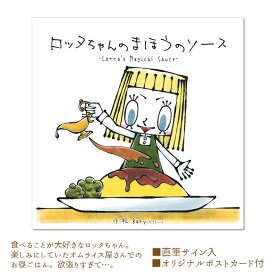 【ふるさと納税】 ロッタちゃんのまほうのソース ／ 絵本 Katy 直筆サイン 送料無料 大阪府 No.120