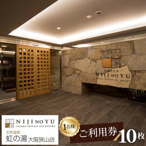 【ふるさと納税】No.126 【虹の湯 大阪狭山店】お一人様用ご利用券(10枚) / 露天風呂 サウナ チケット 送料無料 大阪府