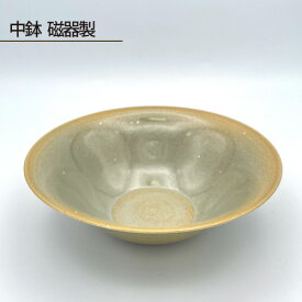 【ふるさと納税】 中鉢 磁器製 ／ 中鉢 磁器 磁器製 鋳込技法 オリジナル釉薬 手作り 薄作り 約168mm 約140g 食器 電子レンジ 数量限定 No.195