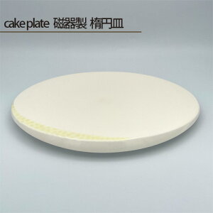 yӂ邳Ɣ[ŁzNo.201 cake plate 퐻 ȉ~M ^ H M P[Lv[g Z@   {