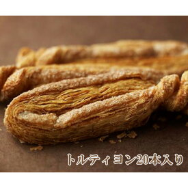 【ふるさと納税】No.234 トルティヨン20本入り ／ おやつ 菓子 パイ おかし 送料無料 大阪府