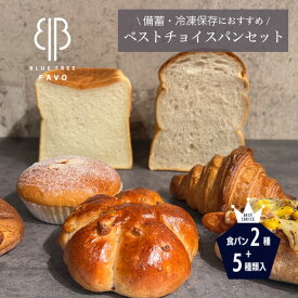 【ふるさと納税】【BLUE TREE FAVO】ベストチョイスパンセット ／ パン 詰め合わせ 食パン クロワッサンカリードッグ パンスイス くるみパン カスタードクリームパン 朝食パン おやつパン 焼き立て風 バラエティセット おうちパン 豊かな食感 ティータイム No.245