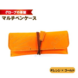 【ふるさと納税】 グローブの革製　マルチペンケースオレンジ×ゴールド ／ 野球グローブ グローブ革 マルチペンケース ペンケース 筆箱 レザー 手作り 手裁断 オレンジ ゴールドステッチ 8×19cm 数量限定 No.260