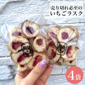 【ふるさと納税】 【食パン専門店・カフェBREAD＆】売り切れ必至のいちごラスク ／ バター 菓子 苺 送料無料 大阪府 No.264