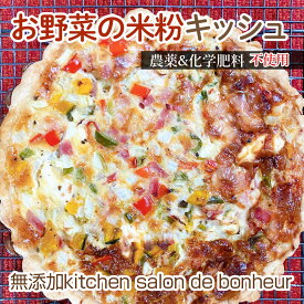 【ふるさと納税】No.349 お野菜の米粉キッシュ ／ 惣菜 キッシュ グルテンフリー ロカボ 野菜キッシュ 栽培期間中 農薬 化学肥料 不使用 手作りキッシュ 米粉 特別栽培米粉 契約農家 お取り寄せグルメ 送料無料 大阪府