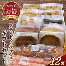 【ふるさと納税】 ＜12個入り＞さやまのぶどうケーキ入りギフトセット ／ 洋菓子 スイーツ お菓子 詰め合わせ 葡萄 ブドウ 焼き菓子 フィナンシェ マドレーヌ ダコワーズ ガトーショコラ サブレ 送料無料 大阪府 No.056