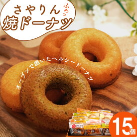【ふるさと納税】 さやりん焼ドーナツ　おまかせ15個入り ／ 焼ドーナツ 焼きドーナツ 焼菓子 洋菓子 アソート おまかせ15個 メープル 抹茶 北海道チーズ チョコ キャラメル 紅茶 イチゴ 桜 大野ぶどう 常温便 No.059