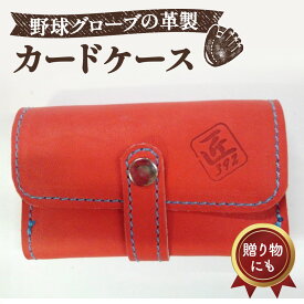 【ふるさと納税】 野球グローブの革製！カードケース（名刺入れ）RS ／ 野球グローブ グローブ革 カードケース 名刺入れ レザー 手作り 手裁断 レッド ブルーステッチ 7×11cm 厚み1cm 数量限定 No.072