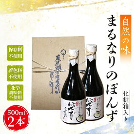 【ふるさと納税】 まるなりのぽん酢　化粧箱入り ／ ぽん酢 手作りぽん酢 保存料不使用 着色料不使用 化学調味料不使用 500ml×2本 化粧箱入り 鍋 サラダ ドレッシング 常温便 No.097