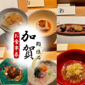 【ふるさと納税】 鮨　懐石　加賀のお食事商品券 ／ 鮨 懐石 和食 お食事券 お食事チケット 江戸前握り 懐石料理 和食体験 ディナー券 ランチ券 大阪グルメ 食事ギフト カウンター席 特別な日の和食 大人の外食 No.133
