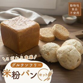 【ふるさと納税】 米粉パンセット ／ 米粉パン グルテンフリー パンセット 米粉食パン 米粉メロンパン 米粉マフィン グルテンフリーパン 冷凍パン 朝食パン お取り寄せパン 焼きたて風 自然解凍 手作り風 動物性不使用 食物アレルギー対応 大阪狭山 パン詰め合わせ No.146