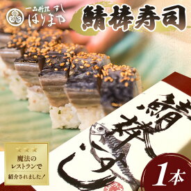 【ふるさと納税】 鯖の棒寿司 ／ 鯖寿司 こだわり 手作り 骨抜き 食べやすい 冷蔵 保存 冷凍 夕食 お取り寄せ グルメ おつまみ ご褒美 贈答用 送料無料 大阪府 No.232