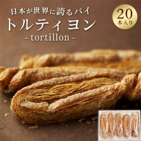 【ふるさと納税】トルティヨン20本入り ／ 焼き菓子 パイ トルティヨン サクサク 食感 バター風味 常温おやつ 紅茶に合う コーヒータイム おうちスイーツ ギフトにも 手土産 大容量セット職人仕込み 手作り感 まったりティータイム No.234