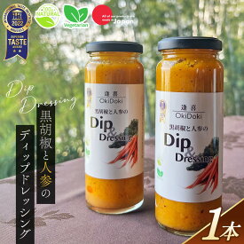 【ふるさと納税】 黒胡椒と人参のディップドレッシング ／ 無加水ディップ 黒胡椒 人参ディップ ドレッシング 調味料 野菜主体 グルテンフリー 常温保存 食卓を彩る 香り豊か こだわり素材 サラダに合う 大人の味 食べ比べ ギフトにも No.241