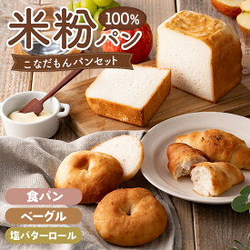 【ふるさと納税】 こなだもんパンセット ／ 米粉パン 特別栽培米 パン詰め合わせ 冷凍パン 食パン ベーグル 塩バターロール 朝食パン グルテンフリー風 しっとり食感 甘み旨味 腹持ち良い 手土産にも 鮮度長持ち 自家製風 こだわり素材 No.255
