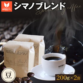 【ふるさと納税】 シマノブレンド（豆）200g×2袋セット ／ シマノブレンド コーヒー豆 珈琲 200g×2袋 オリジナルブレンド 芳醇な香り コク 苦味 甘味 マイルド 常温便 No.269