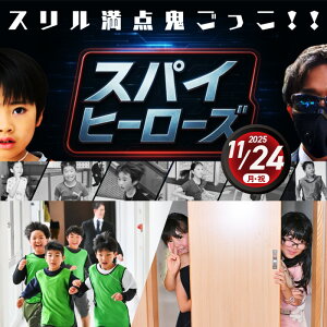 【ふるさと納税】No.344 追跡者から逃げろ!スパイヒーローズ 〜大学跡地編〜 / アクティビティ 子供 キャンプ アドベンチャー イベント 体験 自然