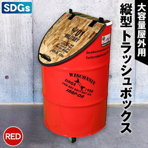 【ふるさと納税】No.347 【大容量屋外用】SDGsタテガタ トラッシュボックス / ゴミ箱 大容量 屋外 SDGs トラッシュボックス 大型 大きいサイズ キャスター付き ドラム缶 おしゃれ インダストリ