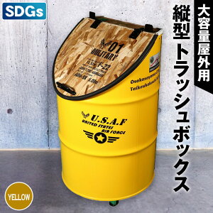 【ふるさと納税】No.347 【大容量屋外用】SDGsタテガタ トラッシュボックス / ゴミ箱 大容量 屋外 SDGs トラッシュボックス 大型 大きいサイズ キャスター付き ドラム缶 おしゃれ インダストリ