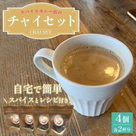 【ふるさと納税】 チャイセット 2杯分×4個 ／ チャイ スパイス 紅茶 ミルクティー おうちカフェ カフェ気分 手作り レシピ付き 簡単調理 本格スパイス ティータイム ギフト スパイスドリンク 送料無料 大阪府 No.377