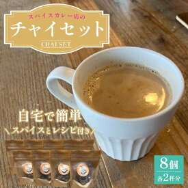 【ふるさと納税】 チャイセット 2杯分×8個 ／ チャイ スパイス 紅茶 ミルクティー おうちカフェ カフェ気分 手作り レシピ付き 簡単調理 本格スパイス ティータイム ギフト スパイスドリンク 送料無料 大阪府 No.378