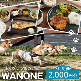 【ふるさと納税】 WANONE 利用券 2000円分 500円×4枚 ／ 犬 カフェ ドッグラン 愛犬 お出かけ ペット同伴 犬連れ ランチ 犬遊び場 ドッグカフェ ペット施設 犬用施設 セルフウォッシュ 犬と休日 大阪府 No.379