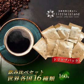 【ふるさと納税】 ドリップパック 16か国 飲み比べセット 160g ／ コーヒー ドリップパック 珈琲 飲み比べ コーヒーセット ドリップコーヒー 世界のコーヒー 16種類 コーヒーギフト 珈琲ギフト 香り豊か 焙煎コーヒー 自宅カフェ 大阪府 No.381