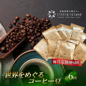 【ふるさと納税】 【毎月定期便6回】世界をめぐるコーヒー豆 250g ／ コーヒー豆 定期便 珈琲 定期便 コーヒー 焙煎豆 自家焙煎 コーヒーセット 飲み比べ コーヒーギフト 自宅カフェ 大阪府 No.384