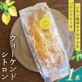 【ふるさと納税】 レモン風味のさわやかなパウンドケーキ「ウィーケンド シトロン」 ／ レモン風味 さわやかな香り パウンドケーキ 焼菓子 ギフト用 バターケーキ レモンアイシング フランス発祥 伝統菓子 しっとり シャリシャリ 冷やして No.386