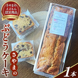【ふるさと納税】 パウンドケーキ〈ぶどうとくるみがたっぷり！さやまのぶどうケーキ〉 ／ ぶどう くるみ 干しぶどう パウンドケーキ さやまのぶどう しっとり ほのかな甘さ ぶどうの甘さ くるみの食感 さやまのええもん 認定 お菓子 銘菓 冷やして No.387