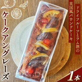 【ふるさと納税】 ドライフルーツとラム酒の英国風パウンドケーキ「ケークアングレーズ」 ／ ドライフルーツ ラム酒 イチジク オレンジ レーズン パウンドケーキ 英国風 風味豊か 紅茶 洋酒 2cmほど ケークアングレーズ イギリス風 No.388