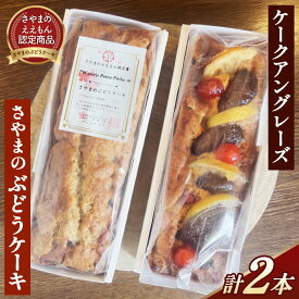 【ふるさと納税】 ぶどうのケーキとケークアングレーズのセット ／ ぶどう くるみ パウンドケーキ ケークアングレーズ セット さやまのええもん ラム酒 ドライフルーツ イチジク オレンジ レーズン 英国風 紅茶 食べ比べ 洋酒 No.389