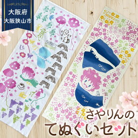 【ふるさと納税】 大阪狭山市マスコットキャラクター「さやりん」手ぬぐいセット ／ 手ぬぐい 注染染め 綿100％ 日本製 キャラクターグッズ ご当地グッズ さやりんグッズ 狭山池 桜デザイン 地図柄 和雑貨 日用品 No.390