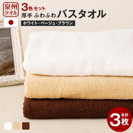 【ふるさと納税】泉州タオル 幅60cm 厚手 ふわふわ バスタオル 3枚入り 800匁 タオル タオルハンカチ フェイスタオル ハンドタオル バスタオル タオルケット 日本製 綿100% オーガニック コットン 泉州タオル プレゼント ギフト 贈答用 お歳暮 送料無料