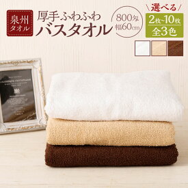 【ふるさと納税】泉州タオル 幅60cm 厚手 ふわふわ バスタオル 800匁＜選べる枚数＞2枚～10枚入り 6000円 ～ 29000円 6000円 ～ 2万9000円 ＜選べるカラー＞ホワイト／ベージュ／ブラウン｜タオル バスタオル 泉州タオル 厚手 国産 綿100 セット 大阪府 阪南市 送料無料