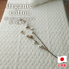 【ふるさと納税】＜選べるサイズ＞オーガニックコットン ガーゼ敷きパッド シングル or セミダブル or ダブル 【キナリ】22000円 ～ 26000円 2万2000円 ～ 2万6000円 ｜ ベッドパッド オーガニック コットン 綿100％ ガーゼ 生成り 無着色 無漂白 大阪府 阪南市 送料無料