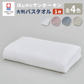 【ふるさと納税】【今治タオルブランド認定】ほわほわサンホーキン 大判バスタオル 1枚｜ 大判 バスタオル タオル 今治タオル サンホーキン 綿100％ ブランド お歳暮 お中元 高級 ギフト 贈答用 プレゼント 大阪府 阪南市 送料無料