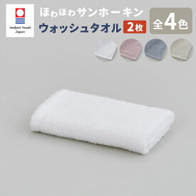 【ふるさと納税】【今治タオルブランド認定】ほわほわサンホーキン ウォッシュタオル 2枚セット｜ タオル ウォッシュタオル ハンドタオル ミニタオル 今治タオル サンホーキン 綿100％ ブランド お歳暮 お中元 高級 ギフト 贈答用 プレゼント 大阪府 阪南市 送料無料