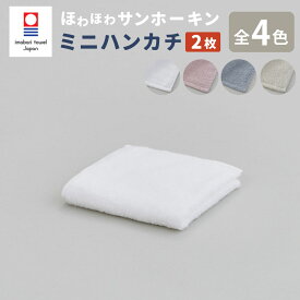 【ふるさと納税】【今治タオルブランド認定】ほわほわサンホーキン ミニハンカチ 2枚セット｜ タオル ミニハンカチ ハンカチ 今治タオル サンホーキン 綿100％ ブランド お歳暮 お中元 高級 ギフト 贈答用 プレゼント 大阪府 阪南市 送料無料