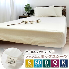 【ふるさと納税】＜選べるサイズ＞オーガニックコットンフランネルボックスシーツ 無漂白キナリ 【 シングル セミダブル ダブル クイーン キングサイズ 】 23000円 ～ 27000円 2万3000円 ～ 2万7000円 綿100% 起毛 無着色 360度全周ゴム ふとん 寝具 大阪府 阪南市 送料無料