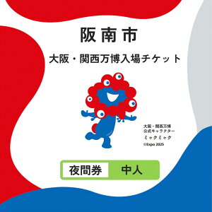 yӂ邳Ɣ[ŁzyԌElz2025N{۔ ꌔ ̔`PbgyԌzl1bE֐ `Pbg Expo 2025 Osaka   F E֐ ꌔ 