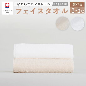 【ふるさと納税】＜選べる枚数・カラー＞【今治タオルブランド認定】なめらかバンガロールorganic フェイスタオル 34cm×85cm 1枚 3枚 5枚セット オフホワイト キナリ 綿100% コットン タージマハールオーガニック 吸水 小物 雑貨 大阪府 阪南市 送料無料