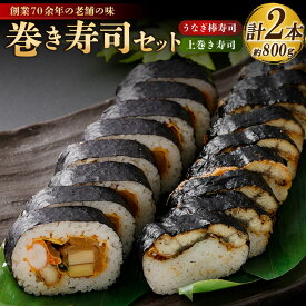 【ふるさと納税】巻き寿司セット（うなぎ棒寿司・上巻き） 計約800g 各約400g 計2本（各1本） 棒ずし 鰻寿司 巻き寿司 すし 寿司 魚介類 惣菜 おつまみ お酒のお供 うなぎ 鰻 ウナギ 酢飯 ごはん ご飯 焼き海苔 穴子 海老 かんぴょう 冷蔵 国産 大阪府 阪南市 送料無料