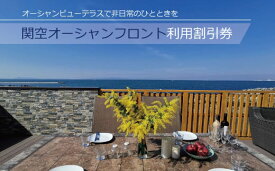 【ふるさと納税】【選べる金額】 関空オーシャンフロント 利用 割引券 ( 3,000円分 / 10,000円分 ) 金券 チケット 利用券 券 貸別荘一棟 貸し切り 海辺 別荘 還暦祝い お正月集まり 旅行 同窓会 社員旅行 家族旅行 オーシャンビュー バルコニーテラス 大阪府 阪南市 送料無料